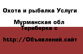 Охота и рыбалка Услуги. Мурманская обл.,Териберка с.